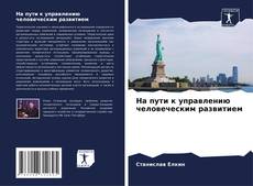 На пути к управлению человеческим развитием kitap kapağı
