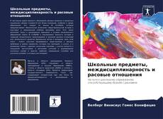 Школьные предметы, междисциплинарность и расовые отношения kitap kapağı