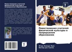 Повествования учителей физической культуры о непрерывном образовании kitap kapağı