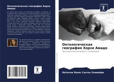 Онтологическая география Хорхе Амадо kitap kapağı