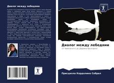Bookcover of Диалог между лебедями