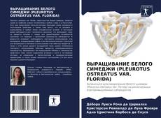 Portada del libro de ВЫРАЩИВАНИЕ БЕЛОГО СИМЕДЖИ (PLEUROTUS OSTREATUS VAR. FLORIDA)