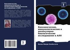 Биохимические, иммунологические и молекулярно-биологические исследования в АЛЛ kitap kapağı