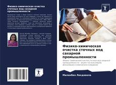 Физико-химическая очистка сточных вод сахарной промышленности kitap kapağı