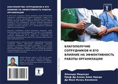 БЛАГОПОЛУЧИЕ СОТРУДНИКОВ И ЕГО ВЛИЯНИЕ НА ЭФФЕКТИВНОСТЬ РАБОТЫ ОРГАНИЗАЦИИ kitap kapağı