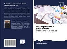 Couverture de Планирование и управление преемственностью