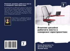 Portada del libro de Влияние дизайна рабочего места в коворкинг-пространствах