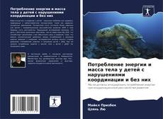 Couverture de Потребление энергии и масса тела у детей с нарушениями координации и без них