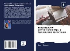 Portada del libro de Танцевально-ритмические игры в физическом воспитании