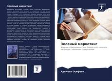 Зеленый маркетинг kitap kapağı