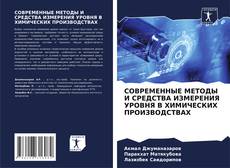 Bookcover of СОВРЕМЕННЫЕ МЕТОДЫ И СРЕДСТВА ИЗМЕРЕНИЯ УРОВНЯ В ХИМИЧЕСКИХ ПРОИЗВОДСТВАХ