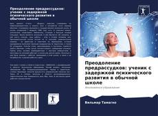 Couverture de Преодоление предрассудков: ученик с задержкой психического развития в обычной школе