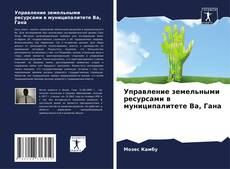 Управление земельными ресурсами в муниципалитете Ва, Гана kitap kapağı