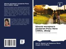 Bookcover of Шкала моторного развития Розы Нето (2002), обзор