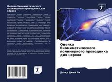 Couverture de Оценка биомиметического полимерного проводника для нервов