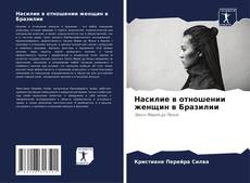 Couverture de Насилие в отношении женщин в Бразилии