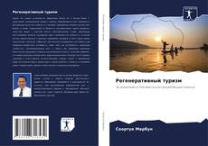 Couverture de Регенеративный туризм