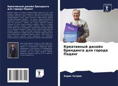 Креативный дизайн брендинга для города Паданг kitap kapağı