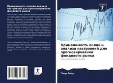 Couverture de Применимость онлайн-анализа настроений для прогнозирования фондового рынка