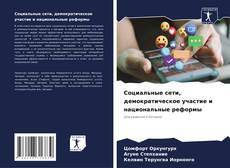 Couverture de Социальные сети, демократическое участие и национальные реформы