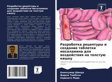 Bookcover of Разработка рецептуры и создание таблетки месаламина для воздействия на толстую кишку