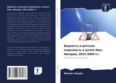 Couverture de Бедность и детская смертность в штате Имо, Нигерия, 2011-2020 гг:
