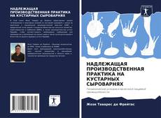 Portada del libro de НАДЛЕЖАЩАЯ ПРОИЗВОДСТВЕННАЯ ПРАКТИКА НА КУСТАРНЫХ СЫРОВАРНЯХ