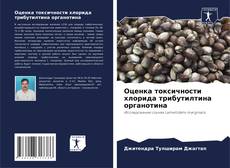 Portada del libro de Оценка токсичности хлорида трибутилтина органотина