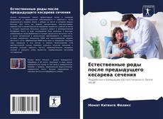 Bookcover of Естественные роды после предыдущего кесарева сечения