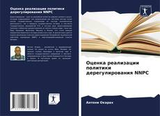 Bookcover of Оценка реализации политики дерегулирования NNPC