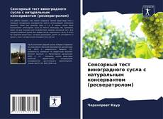 Bookcover of Сенсорный тест виноградного сусла с натуральным консервантом (ресвератролом)