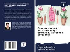Bookcover of Влияние тяжелых металлов на нут - биохимия, анатомия и цитология