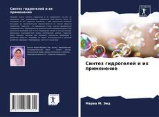 Bookcover of Синтез гидрогелей и их применение