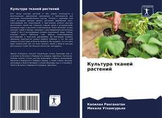Bookcover of Культура тканей растений