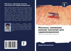 Bookcover of Москиты, имеющие важное значение для здравоохранения