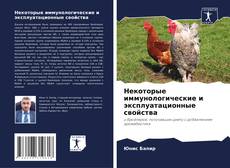 Bookcover of Некоторые иммунологические и эксплуатационные свойства