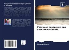 Bookcover of Разумное поведение при аутизме и психозе
