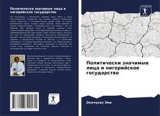 Bookcover of Политически значимые лица и нигерийское государство