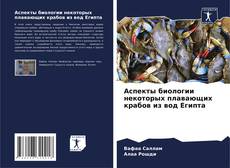 Bookcover of Аспекты биологии некоторых плавающих крабов из вод Египта