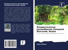 Bookcover of Флористическое разнообразие Западной Бенгалии, Индия