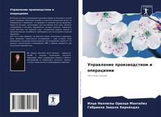 Bookcover of Управление производством и операциями