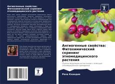 Bookcover of Ангиогенные свойства: Фитохимический скрининг этномедицинского растения
