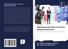 Bookcover of Принципы рекламы и связей с общественностью: