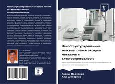 Capa do livro de Наноструктурированные толстые пленки оксидов металлов и электропроводность 