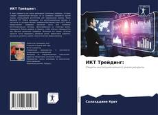 Bookcover of ИКТ Трейдинг: