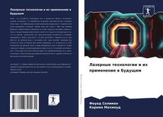 Bookcover of Лазерные технологии и их применение в будущем
