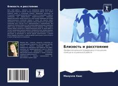 Близость и расстояние kitap kapağı