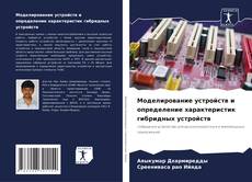 Моделирование устройств и определение характеристик гибридных устройств kitap kapağı