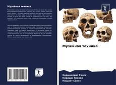 Bookcover of Музейная техника