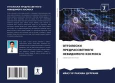 ОТГОЛОСКИ ПРЕДРАССВЕТНОГО НЕВИДИМОГО КОСМОСА kitap kapağı